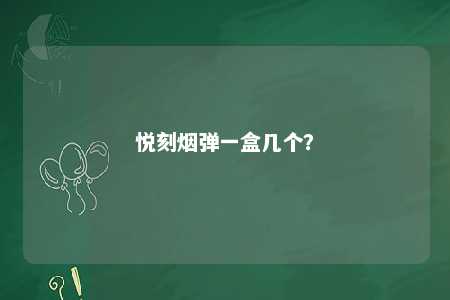 悦刻烟弹一盒几个	？ 